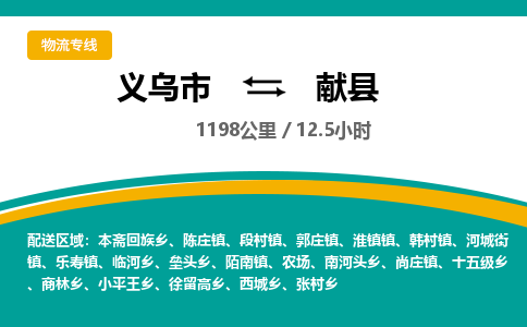 义乌到献县物流公司|义乌市到献县货运专线-效率先行