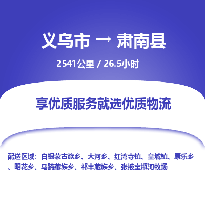 义乌到肃南县物流公司|义乌市到肃南县货运专线-效率先行