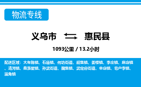 义乌到惠民县物流公司|义乌市到惠民县货运专线-效率先行