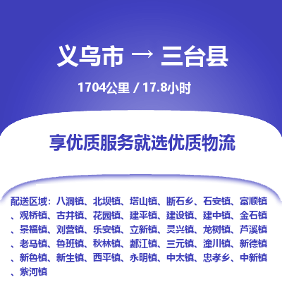 义乌到三台县物流公司|义乌市到三台县货运专线-效率先行