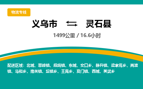 义乌到灵石县物流公司|义乌市到灵石县货运专线-效率先行