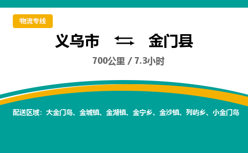 义乌到金门县物流公司|义乌市到金门县货运专线-效率先行