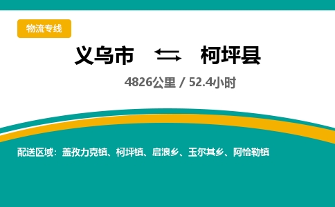 义乌到柯坪县物流公司|义乌市到柯坪县货运专线-效率先行