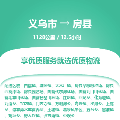 义乌到房县物流公司|义乌市到房县货运专线-效率先行