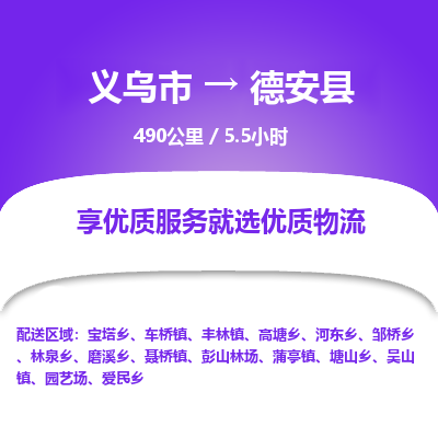 义乌到德安县物流公司|义乌市到德安县货运专线-效率先行