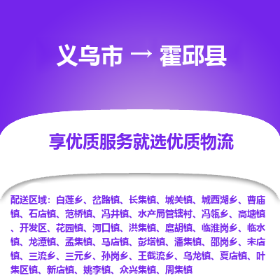 义乌到霍邱县物流公司|义乌市到霍邱县货运专线-效率先行