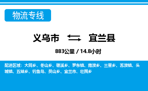 义乌到宜兰县物流公司|义乌市到宜兰县货运专线-效率先行