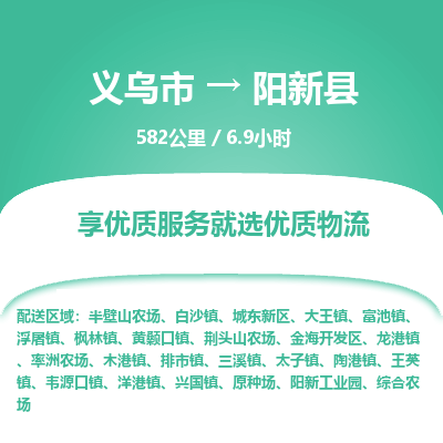 义乌到阳新县物流公司|义乌市到阳新县货运专线-效率先行