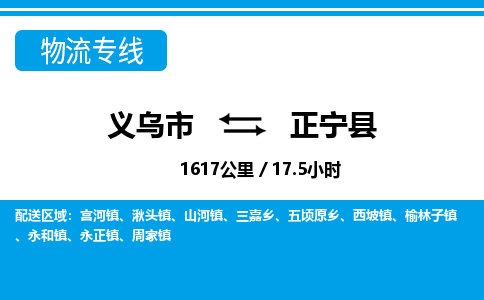 义乌到正宁县物流公司|义乌市到正宁县货运专线-效率先行