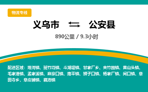 义乌到公安县物流公司|义乌市到公安县货运专线-效率先行