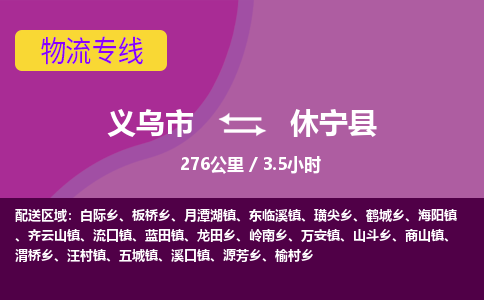 义乌到休宁县物流公司|义乌市到休宁县货运专线-效率先行