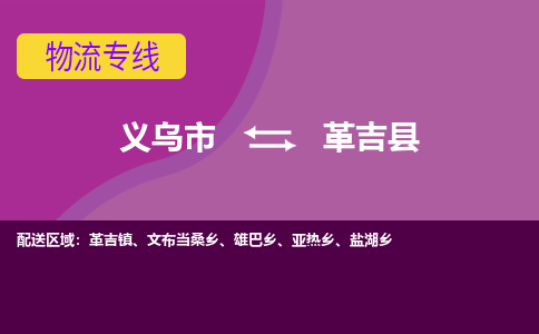 义乌到革吉县物流公司|义乌市到革吉县货运专线-效率先行