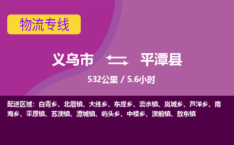 义乌到平潭县物流公司|义乌市到平潭县货运专线-效率先行