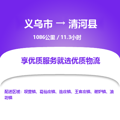 义乌到清河县物流公司|义乌市到清河县货运专线-效率先行