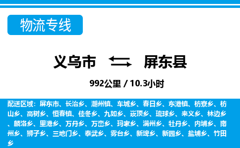 义乌到屏东县物流公司|义乌市到屏东县货运专线-效率先行