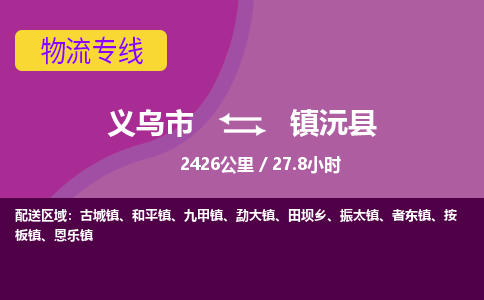 义乌到镇沅县物流公司|义乌市到镇沅县货运专线-效率先行