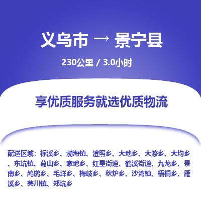 义乌到景宁县物流公司|义乌市到景宁县货运专线-效率先行