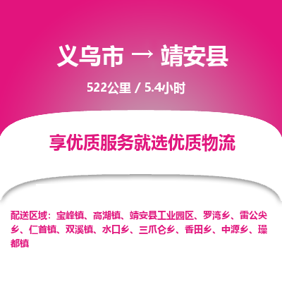 义乌到靖安县物流公司|义乌市到靖安县货运专线-效率先行