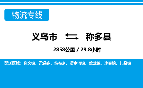 义乌到称多县物流公司|义乌市到称多县货运专线-效率先行