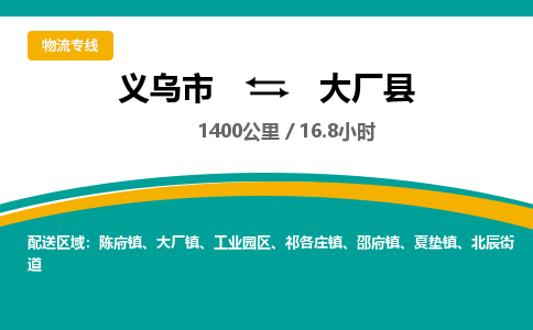 义乌到大厂县物流公司|义乌市到大厂县货运专线-效率先行