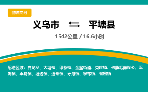 义乌到平塘县物流公司|义乌市到平塘县货运专线-效率先行