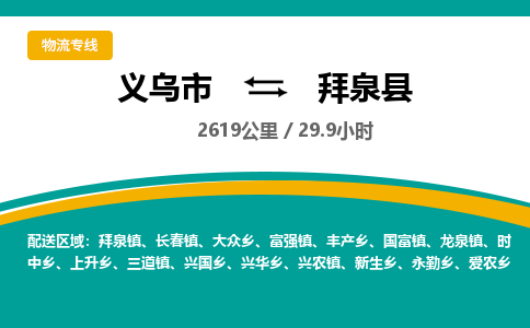 义乌到拜泉县物流公司|义乌市到拜泉县货运专线-效率先行