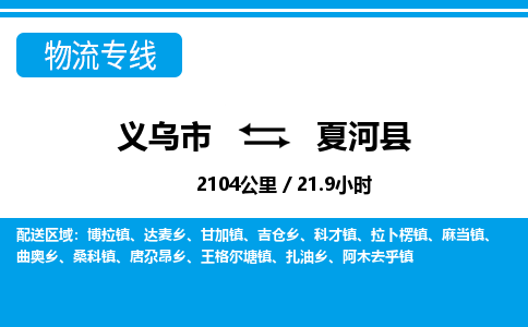 义乌到夏河县物流公司|义乌市到夏河县货运专线-效率先行