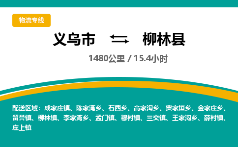 义乌到柳林县物流公司|义乌市到柳林县货运专线-效率先行