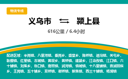 义乌到颍上县物流公司|义乌市到颍上县货运专线-效率先行