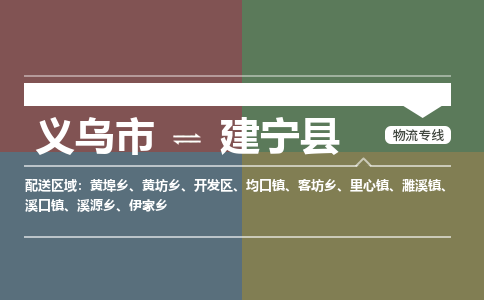 义乌到建宁县物流公司|义乌市到建宁县货运专线-效率先行