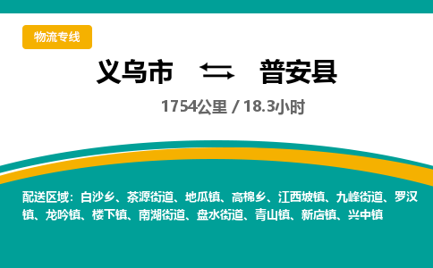 义乌到普安县物流公司|义乌市到普安县货运专线-效率先行