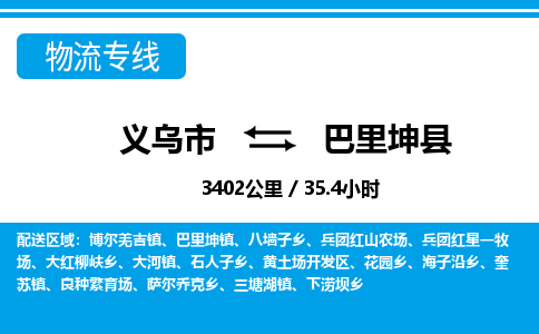 义乌到巴里坤县物流公司|义乌市到巴里坤县货运专线-效率先行