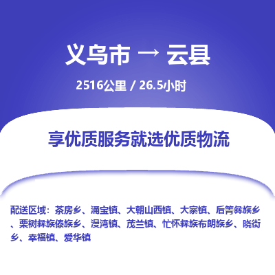 义乌到云县物流公司|义乌市到云县货运专线-效率先行