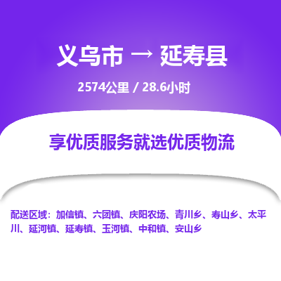 义乌到延寿县物流公司|义乌市到延寿县货运专线-效率先行