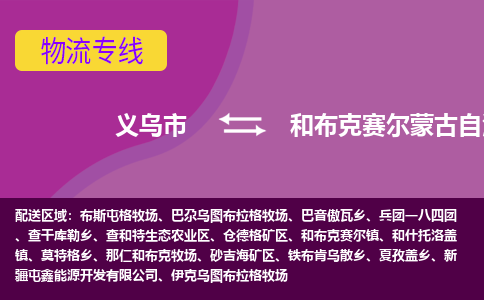 义乌到和布克赛尔县物流公司|义乌市到和布克赛尔县货运专线-效率先行