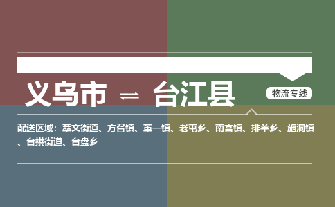 义乌到台江县物流公司|义乌市到台江县货运专线-效率先行