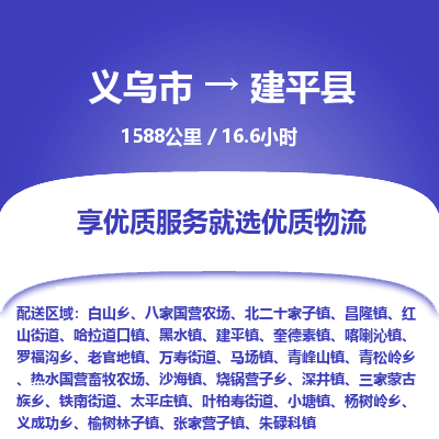 义乌到建平县物流公司|义乌市到建平县货运专线-效率先行