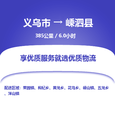 义乌到嵊泗县物流公司|义乌市到嵊泗县货运专线-效率先行