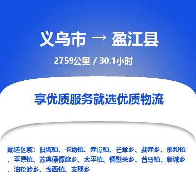 义乌到盈江县物流公司|义乌市到盈江县货运专线-效率先行