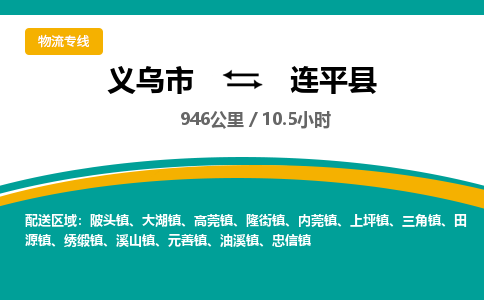 义乌到连平县物流公司|义乌市到连平县货运专线-效率先行