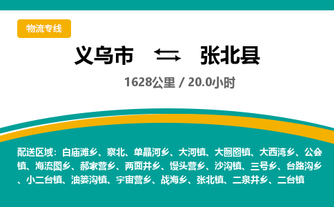 义乌到张北县物流公司|义乌市到张北县货运专线-效率先行