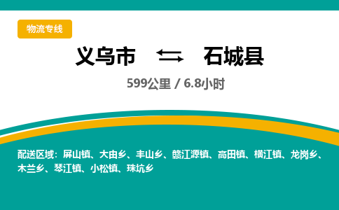 义乌到石城县物流公司|义乌市到石城县货运专线-效率先行