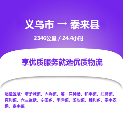 义乌到泰来县物流公司|义乌市到泰来县货运专线-效率先行