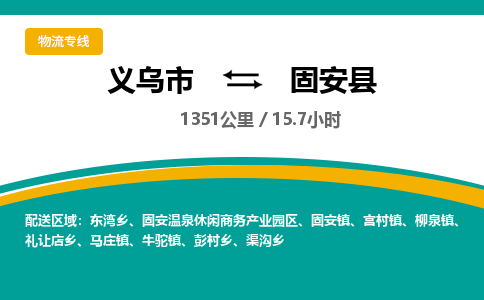 义乌到固安县物流公司|义乌市到固安县货运专线-效率先行