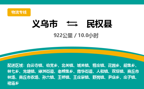 义乌到民权县物流公司|义乌市到民权县货运专线-效率先行