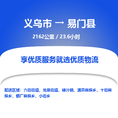 义乌到易门县物流公司|义乌市到易门县货运专线-效率先行