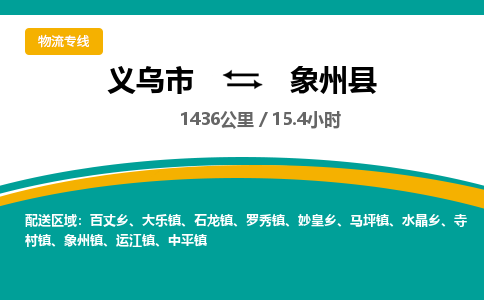 义乌到象州县物流公司|义乌市到象州县货运专线-效率先行