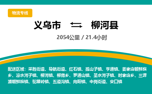 义乌到柳河县物流公司|义乌市到柳河县货运专线-效率先行