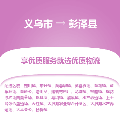 义乌到彭泽县物流公司|义乌市到彭泽县货运专线-效率先行