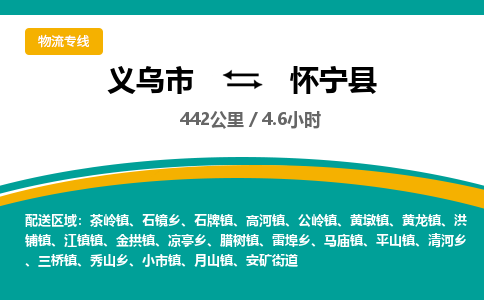 义乌到怀宁县物流公司|义乌市到怀宁县货运专线-效率先行